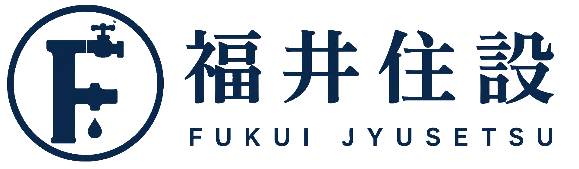 福井住設